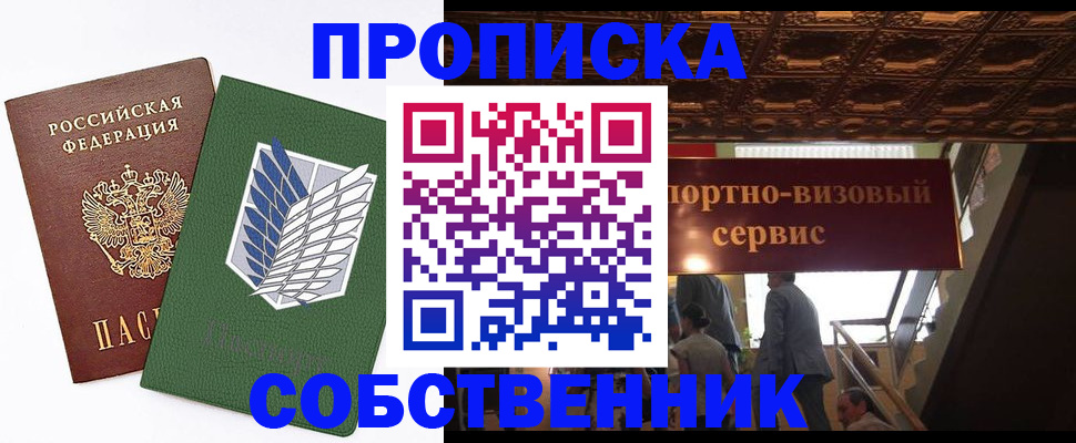 прописка от собственника в Славгороде