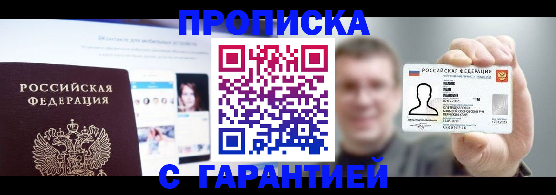 прописка 2025 в Славгороде